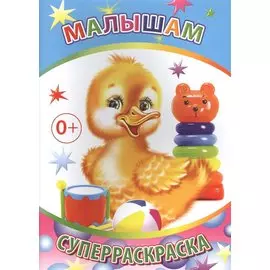 Малышам. Суперраскраска