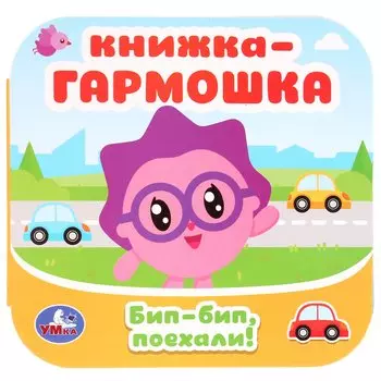 Малышарики. Бип-бип, поехали. Книжка-гармошка