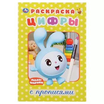 МАЛЫШАРИКИ. ЦИФРЫ (РАСКРАСКА С ПРОПИСЯМИ МАЛЫЙ ФОРМАТ). 145Х210 ММ. 16 СТР. в кор.50шт