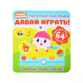 Малышарики. Давай играть!