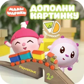 Малышарики. Дополни картинку. Паровозик