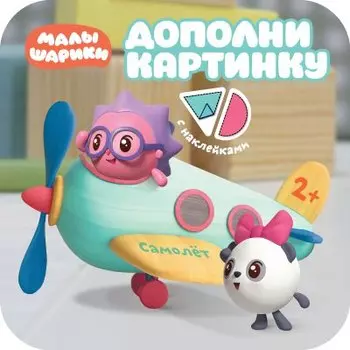 Малышарики. Дополни картинку. Самолет