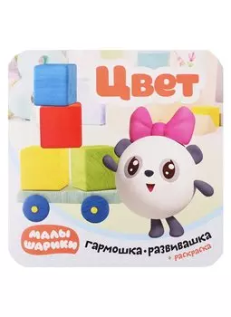Малышарики. Гармошка-развивашка. Цвет