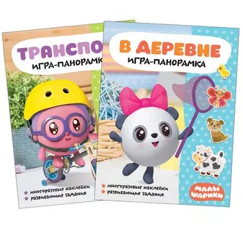 Малышарики. Игра-панорамка (комплект из 2 книг)