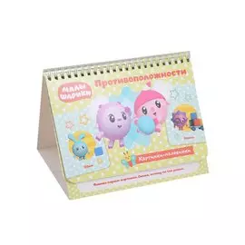 Малышарики. Противоположности