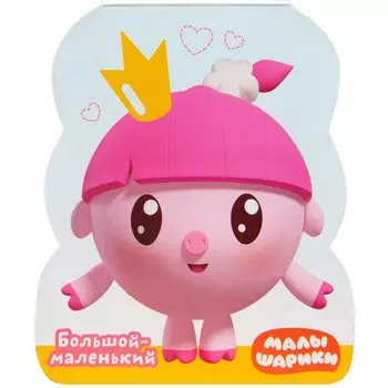 Большой-маленький