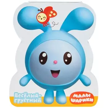 Веселый-грустный