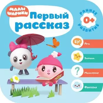 Первый рассказ
