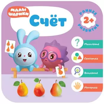 Счет. Малышарики. Курс раннего развития 2+