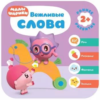 Вежливые слова. Малышарики. Курс раннего развития 2+