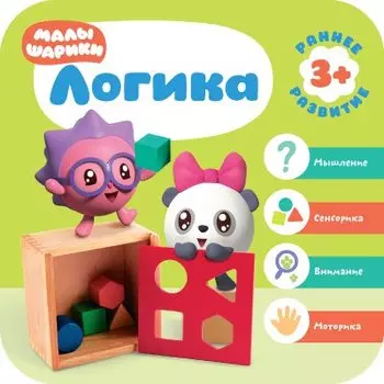 Малышарики. Курс раннего развития 3+. Логика