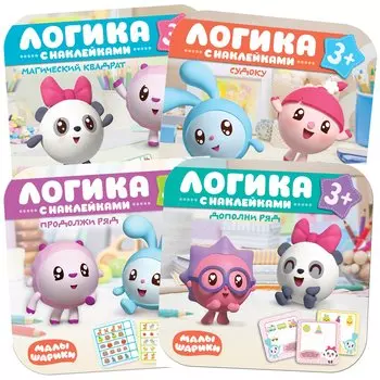 Малышарики. Логика с наклейками (комплект из 4 книг)
