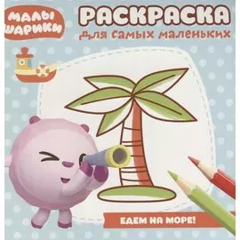 Малышарики. Море. РСМ № 1812. Раскраска для самых маленьких