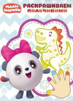 Раскрашиваем пальчиками № ПР 1923 ("Малышарики")
