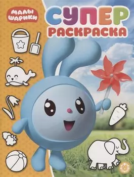 Малышарики. Суперраскраска
