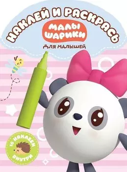 Малышарики. НРДМ № 1815. Наклей и раскрась для самых маленьких