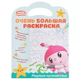 Малышарики. Очень большая раскраска. Морское путешествие