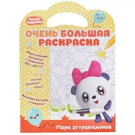 Малышарики. Очень большая раскраска. Парк аттракционов