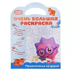 Малышарики. Очень большая раскраска. Приключения на ферме