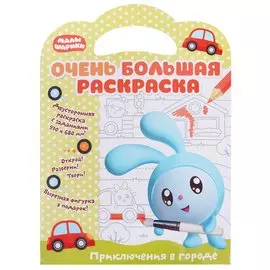 Малышарики. Очень большая раскраска. Приключения в городе