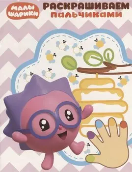 Малышарики. ПР № 1811. Раскрашиваем пальчиками