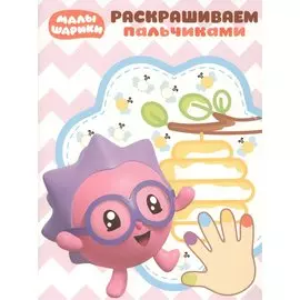Раскрашиваем пальчиками № ПР 1907 ("Малышарики")