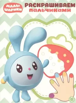 Раскрашиваем пальчиками № ПР 1926 ("Малышарики")