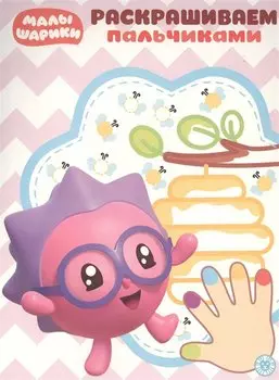 Раскрашиваем пальчиками № ПР 1931 ("Малышарики")