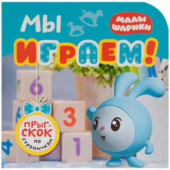 Мы играем!