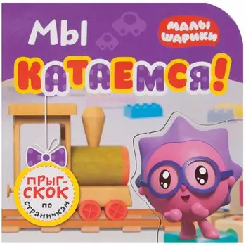 Мы катаемся!