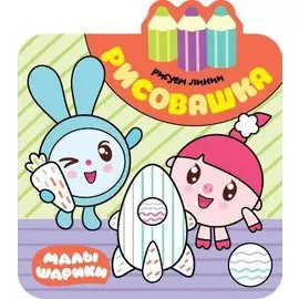 Малышарики. Рисовашка. Рисуем линии