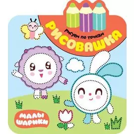 Малышарики. Рисовашка. Рисуем по точкам