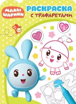 Малышарики. РТ № 1801. Раскраска с трафаретами