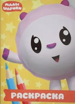 Малышарики. РУЛ № 1801. Раскраска-улыбка