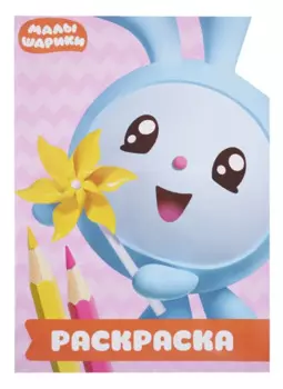 Малышарики. РУЛ № 1804. Раскраска-улыбка