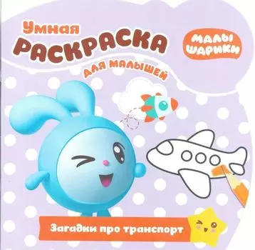 Малышарики. РУМ №1811. Умная раскраска для малышей