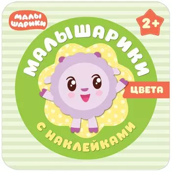 Малышарики с наклейками. Цвета