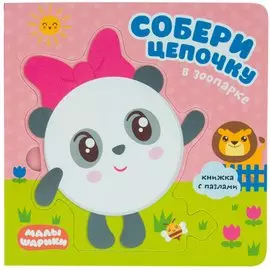 Малышарики. Собери цепочку. В зоопарке