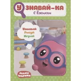 Узнавай-ка. С Ежиком. Развивающая книга