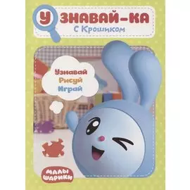 Узнавай-ка. С Крошиком. Развивающая книга