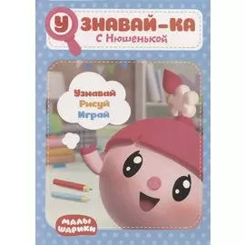 Узнавай-ка. С Нюшенькой. Развивающая книга