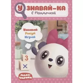 Узнавай-ка. С Пандочкой. Развивающая книга