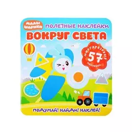 Малышарики. Вокруг света