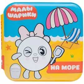 Малышарики. Волшебные раскраски. На море