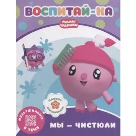 Воспитай-ка. Мы – чистюли