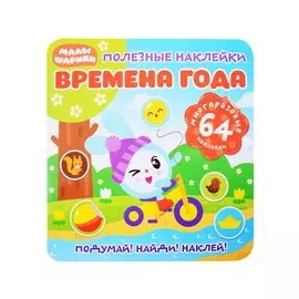 Малышарики. Времена года