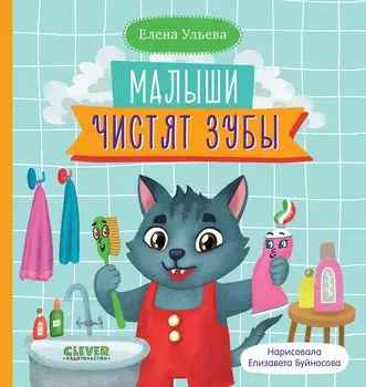 Малыши чистят зубы