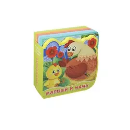 Малыши и мамы. Книжка с мягкими пазлами.
