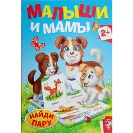 Малыши и мамы. Найди пару