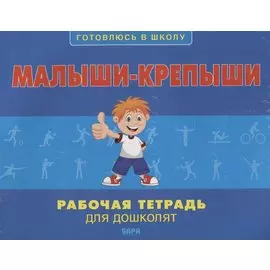 Малыши-крепыши. Рабочая тетрадь для дошколят
